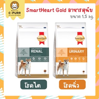 [1.5KG] SmartHeart Gold อาหารเม็ด สำหรับสุนัข ป่วย Renal โรคไต Urinary โรคนิ่ว 1.5 กิโลกรัม