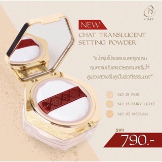 Chat Translucent Setting Powder แป้งฝุ่นผสมรองพื้น บางเบา