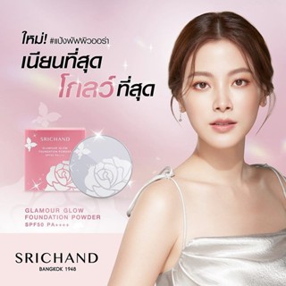 Srichand Glamour Glow Foundation Powder 4.5g SPF 50 PA++++ ศรีจันทร์ แป้งแกลมเมอร์ แป้งพัฟผสมรองพื้น