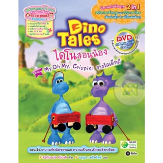 Bundanjai (หนังสือราคาพิเศษ) Dino Tales ไดโนสอนน้อง ตอน My Oh My, Crispin รางวัลเด็กดี +DVD (สินค้าใหม่ สภาพ 80-90%)