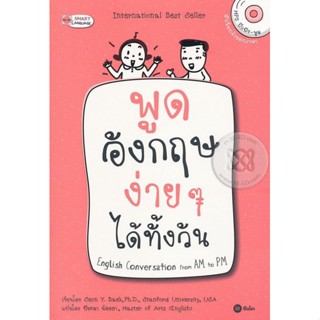 Bundanjai (หนังสือ) พูดอังกฤษง่าย ๆ ได้ทั้งวัน English Conversation from AM to PM +MP3