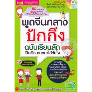 Bundanjai (หนังสือภาษา) พูดจีนกลางปักกิ่ง ฉบับเรียนลัด เป็นเร็ว สนทนาได้ใจ +MP3