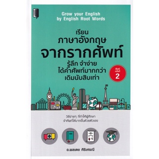 Bundanjai (หนังสือภาษา) เรียนภาษาอังกฤษจากรากคำศัพท์ รู้ลึก จำง่ายได้คำศัพท์มากกว่าเดิมสิบเท่า