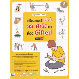 Bundanjai (หนังสือ) สรุปเข้มเนื้อหา + ข้อสอบ เตรียมสอบเข้า ม.1 รร.สาธิต และห้อง Gifted มั่นใจเต็ม 100