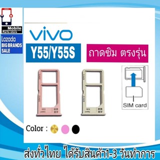 ถาดซิม Vivo Y55/Y55S ที่ใส่ซิม ตัวใส่ซิม ถาดใส่เมม ถาดใส่ซิม Sim Vivo Y55/Y55S  ที่ใส่ซิมvivo Sim