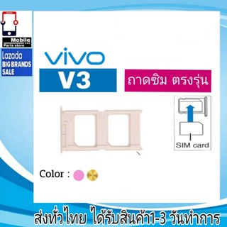 ถาดซิม Vivo V3 ที่ใส่ซิม ตัวใส่ซิม ถาดใส่เมม ถาดใส่ซิม Sim Vivo V3