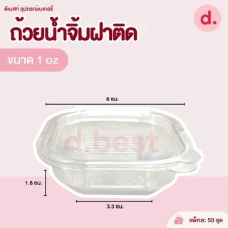 ถ้วยน้ำจิ้ม 1-2 ออนซ์ ฝาติด ถ้วยลอน