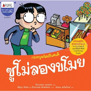 Bundanjai (หนังสือเด็ก) ซูโม่ลองขโมย