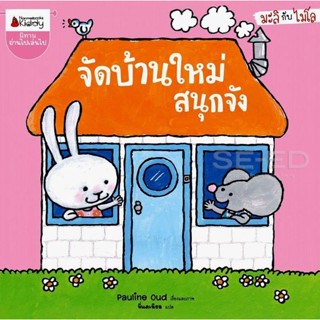 Bundanjai (หนังสือเด็ก) จัดบ้านใหม่สนุกจัง : ชุด มะลิกับไมโล