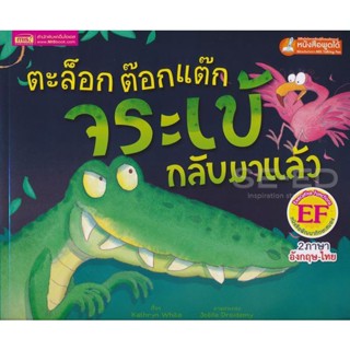 Bundanjai (หนังสือเด็ก) ตะล๊อก ต๊อกแต๊ก จระเข้กลับมาแล้ว : Click Clack Crocodiless Back