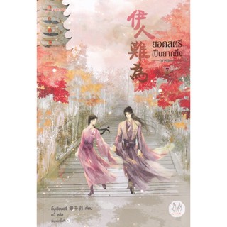 Bundanjai (หนังสือ) ยอดสตรีเป็นยากยิ่ง ภาค 2 เล่ม 7 (จบ)