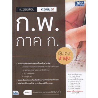 Bundanjai (หนังสือคู่มือเรียนสอบ) แนวข้อสอบติวเข้ม ก.พ. ภาค ก อัปเดตล่าสุด