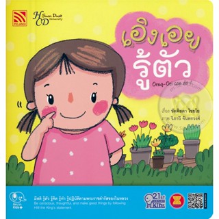 Bundanjai (หนังสือเด็ก) เอิงเอยรู้ตัว : Oeng-Oei can do it