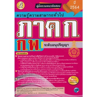 Bundanjai (หนังสือคู่มือเรียนสอบ) คู่มือเตรียมสอบ ภาค ก.ก.พ. ระดับอนุปริญญา