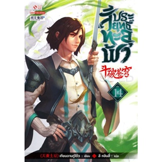 Bundanjai (หนังสือวรรณกรรม) สัประยุทธ์ทะลุฟ้า เล่ม 14