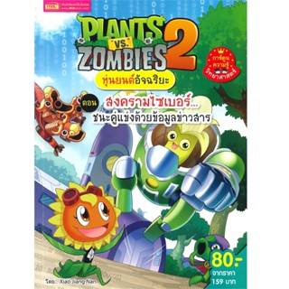 B2S หนังสือ PLANTS VS ZOMBIES สงครามไซเบอร์ ชนะคู่แข่งด้วยข้อมูลข่าวสาร