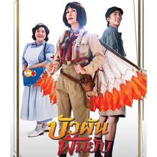 แผ่น Bluray หนังใหม่ Bua Pun Fun Yup (2022) บัวผันฟันยับ (เสียง ไทย | ซับ ไทย) หนัง บลูเรย์