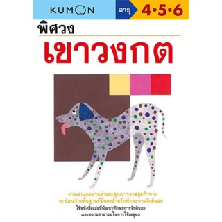 B2S หนังสือ พิศวงเขาวงกต (Kumon)