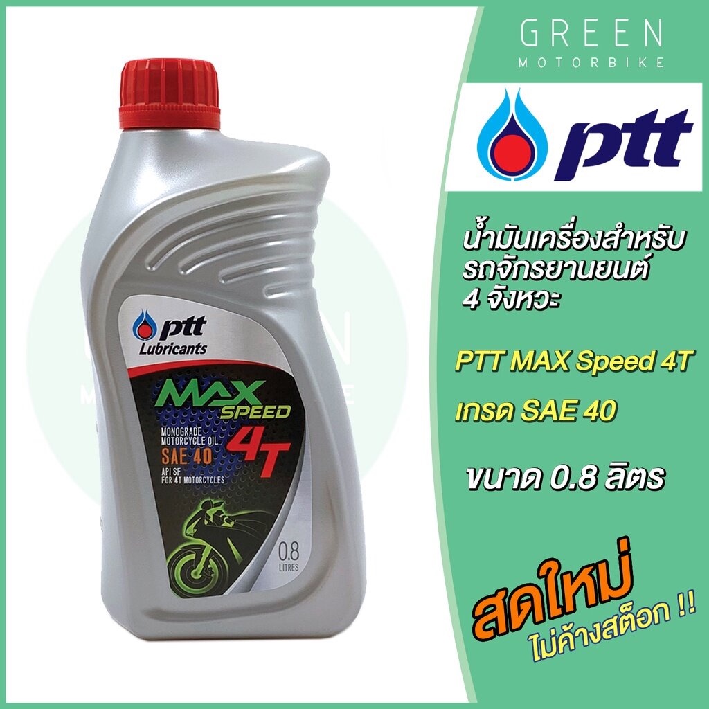 น้ำมันเครื่อง PTT ปตท MAX Speed 4T SAE 40 0.8 ลิตร สำหรับรถมอเตอร์ไซค์ 4 จังหวะ