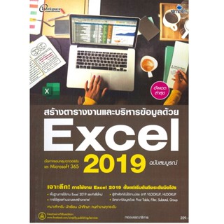 B2S หนังสือ สร้างตารางงานและบริหารข้อมูลด้วย Excel 2019