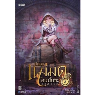 B2S หนังสือ ปล่อยแม่มดคนนั้นซะ เล่ม 3