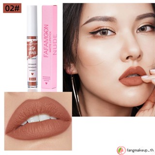 Fafamoon ลิปสติก สีนู้ด เนื้อแมตต์ กันน้ำ ติดทนนาน ลิปจิ๋วเนื้อแมท Non-Stick Cup Lip Glaze Matte Fog Surface Liquid