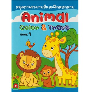 B2S สมุดภาพระบายสีและลอกลาย Animal Book เล่ม 1