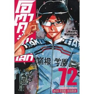 Se-ed (ซีเอ็ด) : หนังสือ การ์ตูน โอตาคุ ปั่นสะท้านโลก เล่ม 72