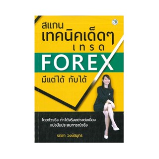 B2S หนังสือ สแกนเทคนิคเด็ดๆเทรด FOREX