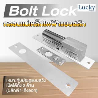 กลอนแม่เหล็กไฟฟ้า แบบสลัก (Electric Bolt Lock)