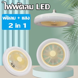 【COD】ไฟพัดลม LED โคมไฟพัดลมเพดาน ไฟติดห้องนอน พัดลมไฟ 3 โหมด รีโมท