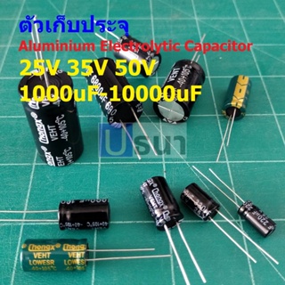 ตัว C ตัวเก็บประจุ คาปาซิเตอร์ Aluminium Electrolytic Capacitor 25V 35V 50V #E-Capacitor (1 ตัว)