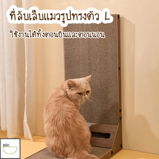 60CM✨พร้อมส่ง ที่ลับเล็บแมว แผ่นลับเล็บแมว ที่ฝนเล็บแมว ของเล่นแมว รูปทรงตัว L มี 3 สี ขนาดเล็ก และ ขนาดใหญ่ Thailand🚛