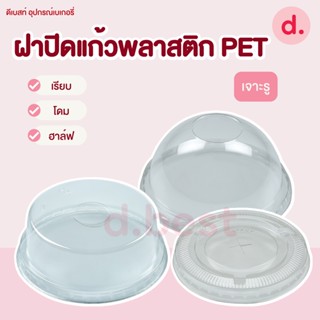 ฝาปิดแก้วพลาสติก PET เรียบ / โดม / ฮาล์ฟ (ขนาด 75, 85, 95, 116 mm.)