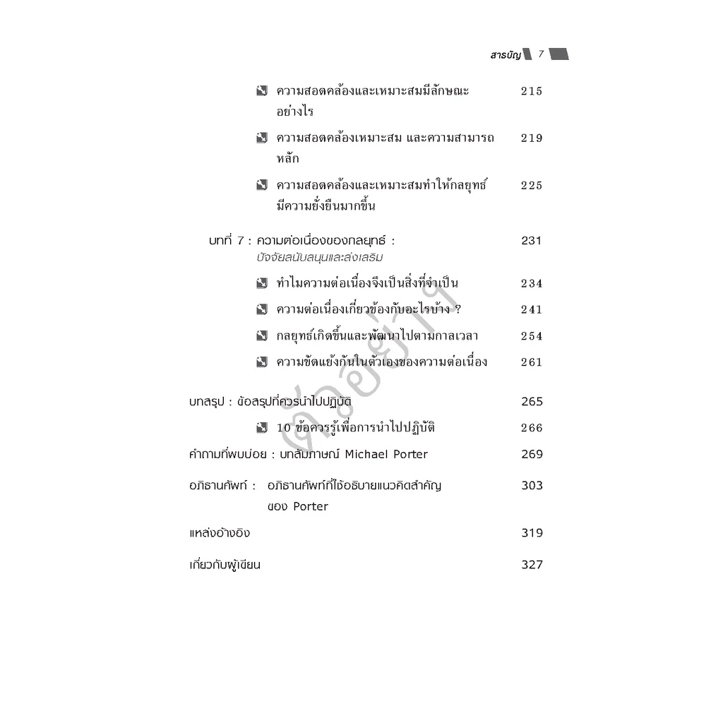 Expernet หนังสือ หลักคิดเรื่องกลยุทธ์และการแข่งขัน (ฉบับปรับปรุง) #HBRPress thumbnail 6