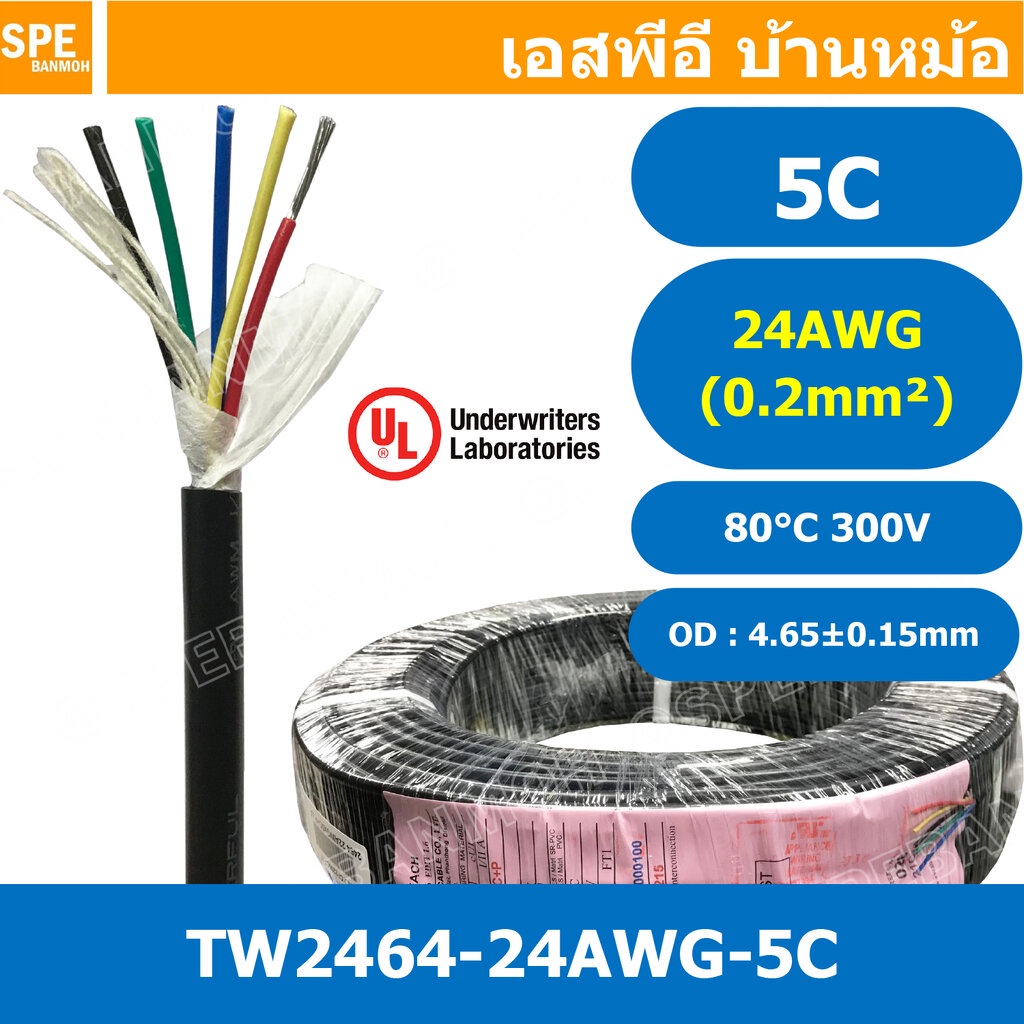[ 2 เมตร ] TW-2464-24AWG-5C สายมัลติคอร์ 5 คอร์ ขนาด 24AWG 5C x 24AWG UL2464 300V 80°C AWG24 เบอร์ 2