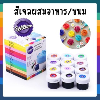 สีเจล ยี่ห้อวิลตัน 12 สี Wilton (168g) *แพคเกจจิ้งใหม่* ล็อตใหม่ ***วันหมดอายุ 31/01/2023