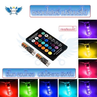 หลอดไฟแฟลช แคนบัส LED RGB T10 W5W 194 168 ชิป COB 12SMD DC12V  ทรงโดม สีสดใส พร้อมรีโมตคอนโทรล (0148)