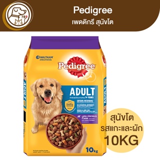 Pedigree Adult เพดดิกรี สุนัขโต รสแกะและผัก 10Kg