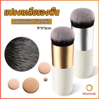 Khummak แปรงเกลี่ยรองพื้น ขนนุ่มแน่น ไม่บาดผิว Makeup brush