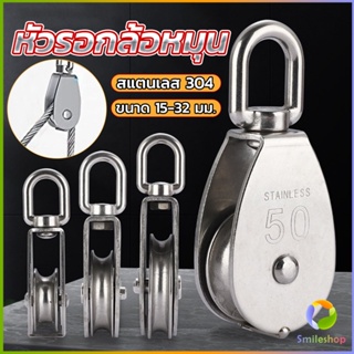 Smileshop หัวรอกล้อหมุน สแตนเลส 304 ขนาด M15 M20 M25 M32 U-shaped fixed pulley