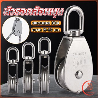 Sudyod หัวรอกล้อหมุน สแตนเลส 304 ขนาด M15 M20 M25 M32 U-shaped fixed pulley