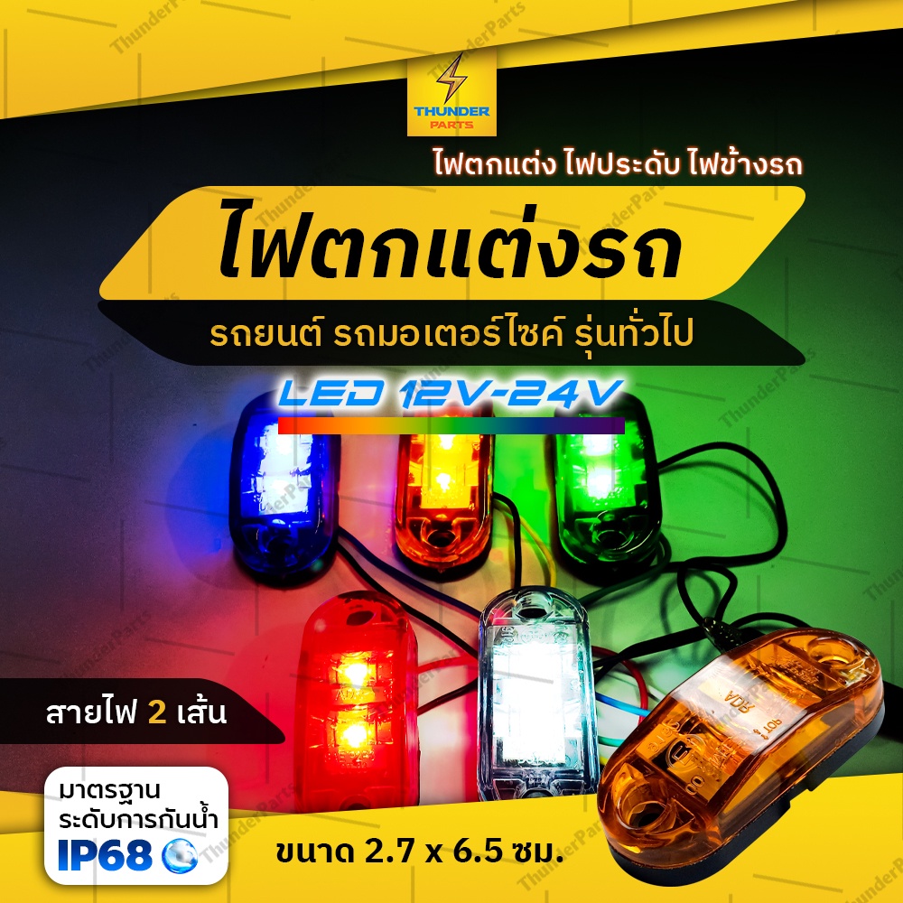 ไฟตกแต่ง 1ชิ้น 12V-24V LED ไฟราวข้าง ไฟประดับ ไฟติดรถยนต์ รถบรรทุก รถมอเตอร์ไซค์ และรุ่นทั่วไป (Zircon)