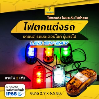 1ชิ้น LED 12V-24V ไฟข้างรถขนาดมินิ รถบรรทุก รถยนต์และทั่วไป (Miniclassic)