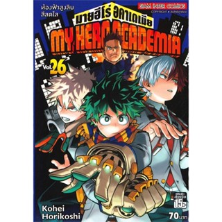 นายอินทร์ หนังสือ MY HERO ACADEMIA มายฮีโร่อคาเดเมีย เล่ม 26