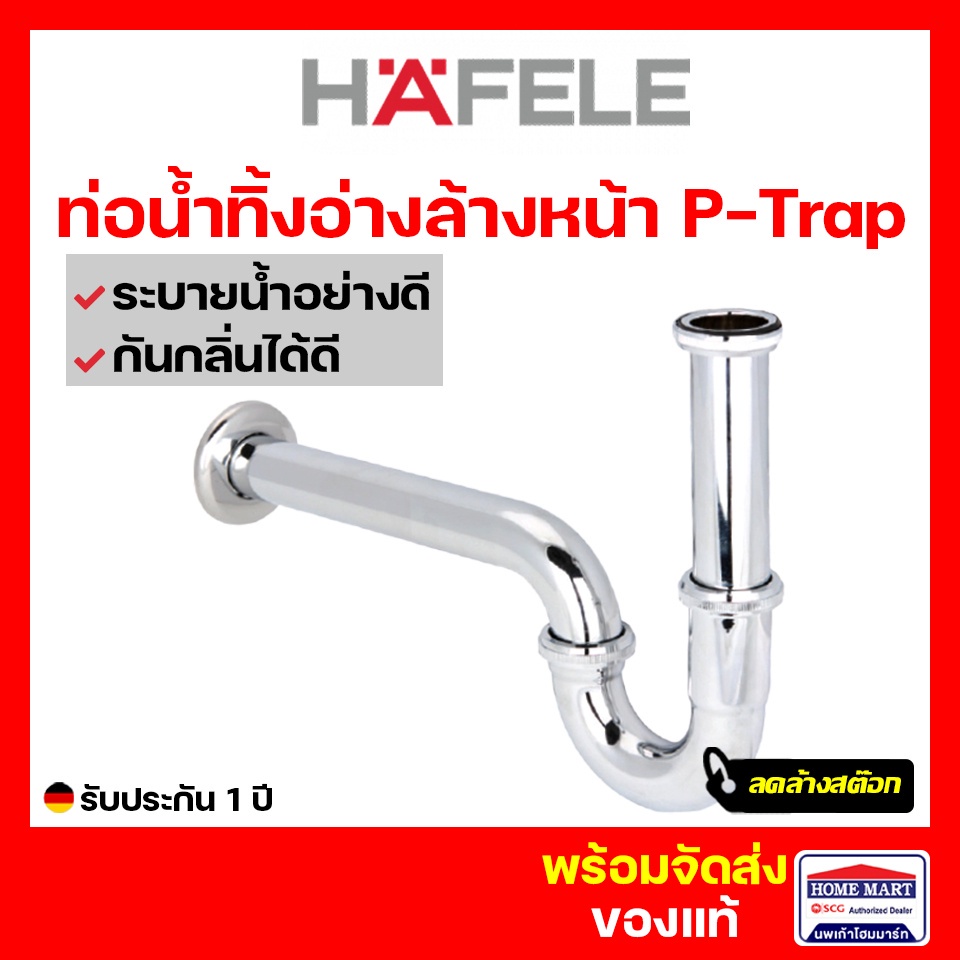HAFELE ท่อน้ำทิ้งรูปตัวพี ท่อน้ำทิ้งอ่างล้างหน้า P-Trap 495.61.240 เฮเฟเล่ กันกลิ่น มด แมลง