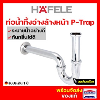 ลดล้างสต๊อก🔥 HAFELE ท่อน้ำทิ้งรูปตัวพี ท่อน้ำทิ้ง P-Trap ท่อน้ำทิ้งอ่างล้างหน้า รูปตัวพี  589.25.901 กันกลิ่น มด แมลง