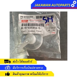 แท้จากศูนย์! ฝาปิดกระป๋องพักน้ำ Isuzu Dmax , MU7 ปี 2003-2011 (8-97333 354-0)