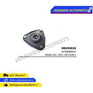 เบ้าโช๊คหน้า มิตซูบิซิ ซีเดียร์ Mitsubishi CEDIA CS3/CS9 2001 - 2007 1ตัว