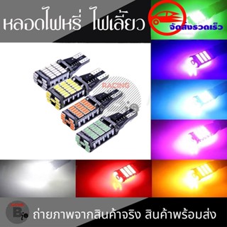 หลอดไฟเลี้ยว LED 45 ชิป มี 7 สี ขั้วT10/T15 (1หลอด) สว่างตาแตก(0123)